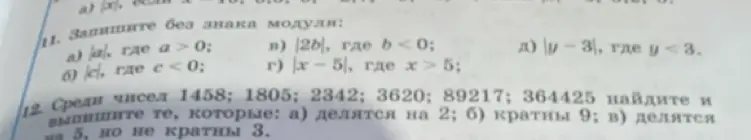 Выполни задания: 1. Запиши выражения без знака модуля: а) |a|, где a > 0; 2. Среди чисел 1458; 1805; 2342; 3620; 89217; 364425 найди и выпиши те, которые: а) делятся на 2
