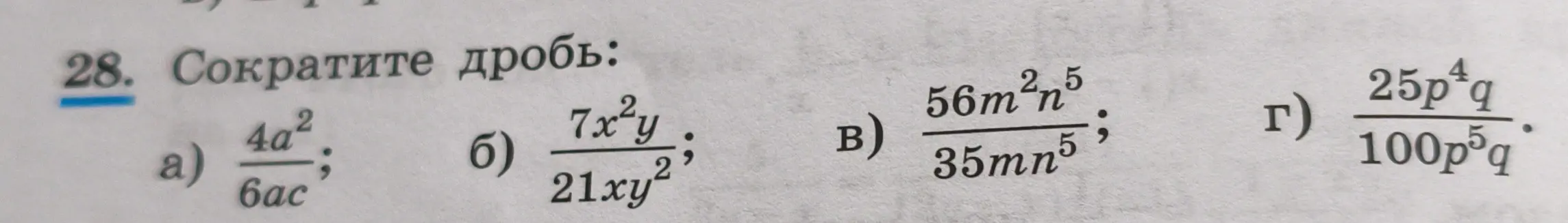 Можешь ли ты сократить дробь: a) 4a²/6ac?