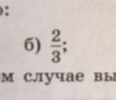 Как решить пример: 2/3 : 2/3?