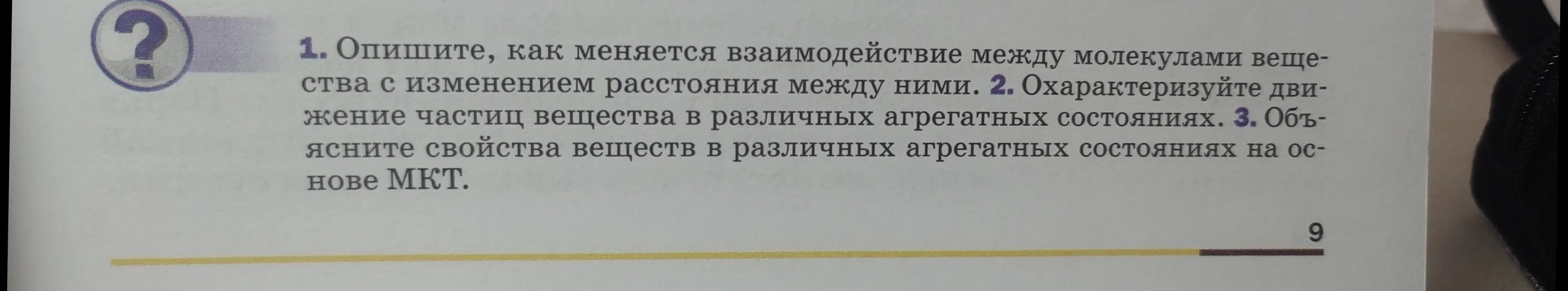 Опиши, как меняется взаимодействие между молекулами вещества с изменением расстояния между ними