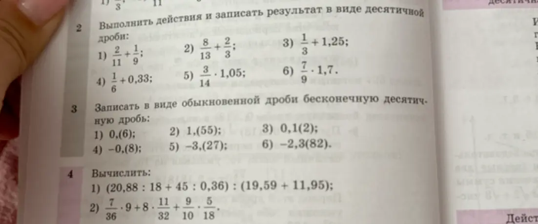 Можешь выполнить действия и записать результат в виде десятичной дроби, записать в виде обыкновенной дроби бесконечную десятичную дробь и вычислить?