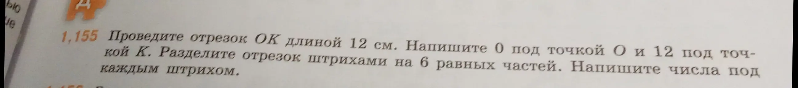 Объясни, как провести отрезок ОК длиной 12 см и разделить его на 6 равных частей