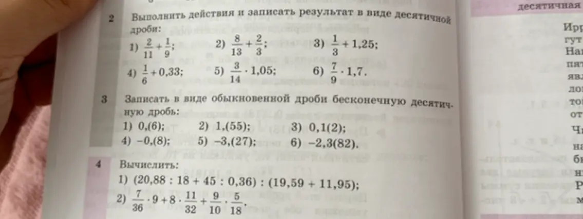 Выполни действия и запиши результат в виде десятичной дроби: 2/11 + 1/9