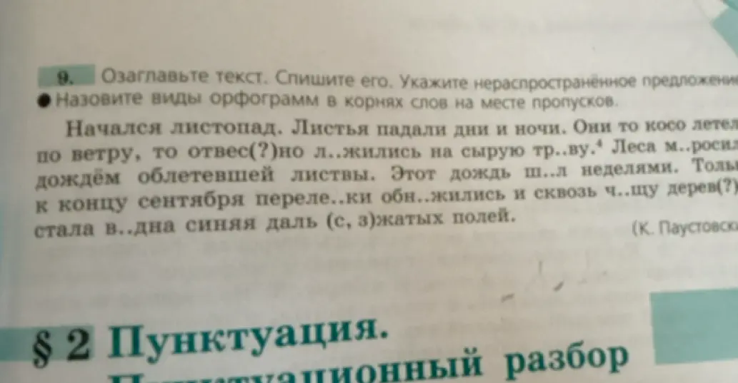 Можешь ли ты озаглавить текст, списать его, указать нераспространённое предложение и назвать виды орфограмм в корнях слов на месте пропусков?