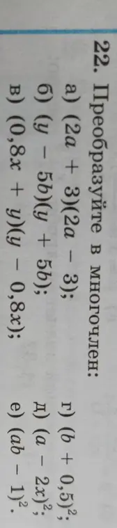 Преобразуй в многочлен выражение (2a + 3)(2a - 3)
