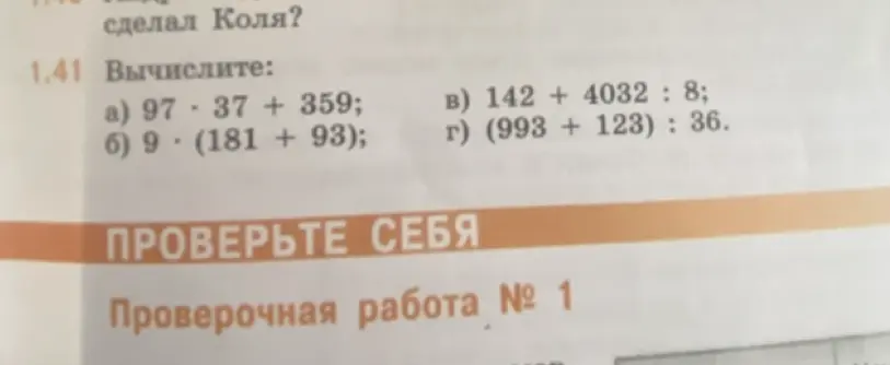 Вычисли значения выражений: a) 97*37 + 359