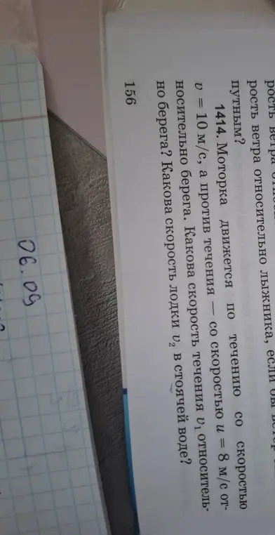 Помоги решить задачу: Моторка движется по течению со скоростью v = 10 м/с, а против течения со скоростью u = 8 м/с относительно берега. Какова скорость течения u₁ относительно берега?