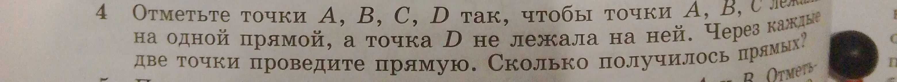 Объясни, как отметить точки А, В, С, D так, чтобы точки А, В, С лежали на одной прямой, а точка D не лежала на ней, и посчитай, сколько получилось прямых