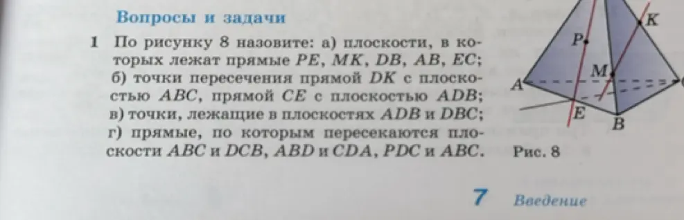 По рисунку 8 назови плоскости, в которых лежат прямые PE, MK, DB, AB, EC