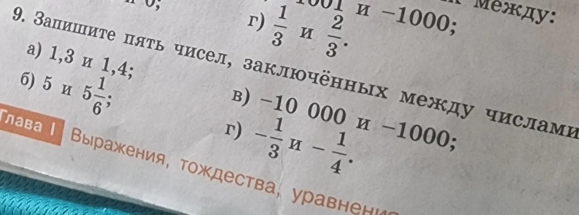 Напиши пять чисел, заключённых между числами 1,3 и 1,4