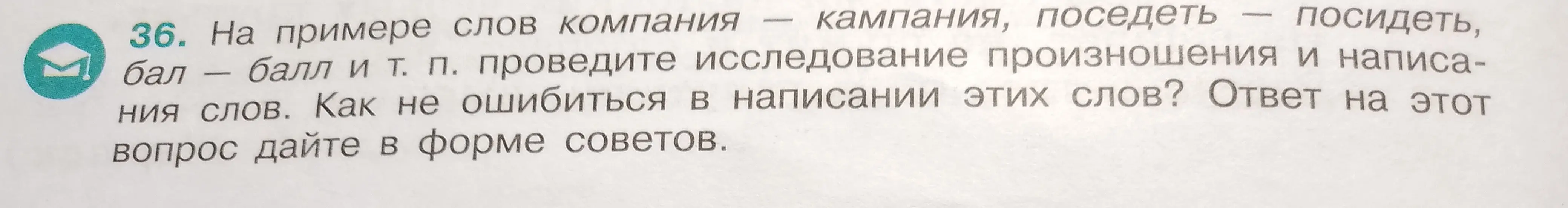Ты просишь провести исследование произношения и написания слов компания – кампания, поседеть – посидеть, бал – балл и т. п. и дать советы, как не ошибиться в написании этих слов.