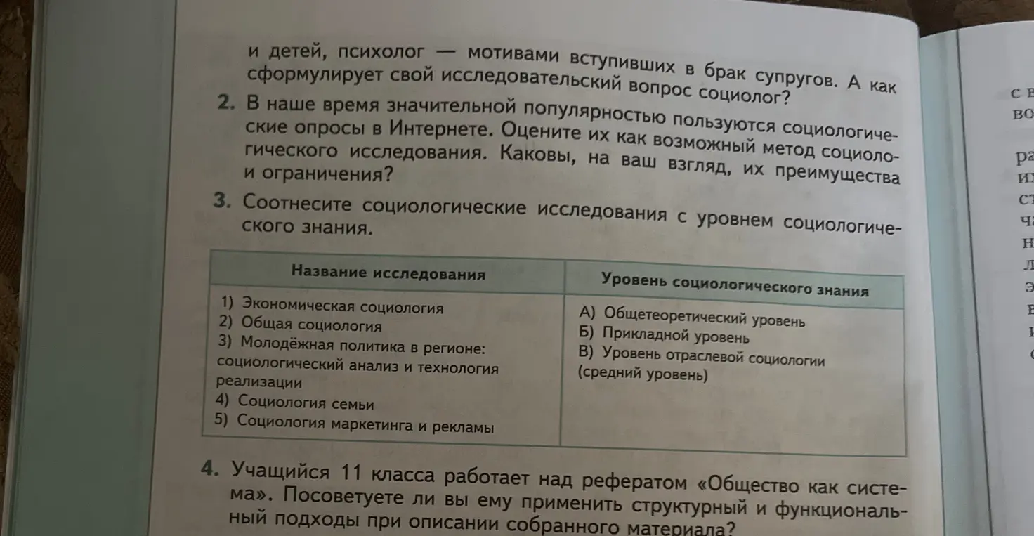 Выполни задание: соотнеси социологические исследования с уровнем социологического знания и посоветуй, стоит ли применять структурный и функциональный подходы при написании реферата.