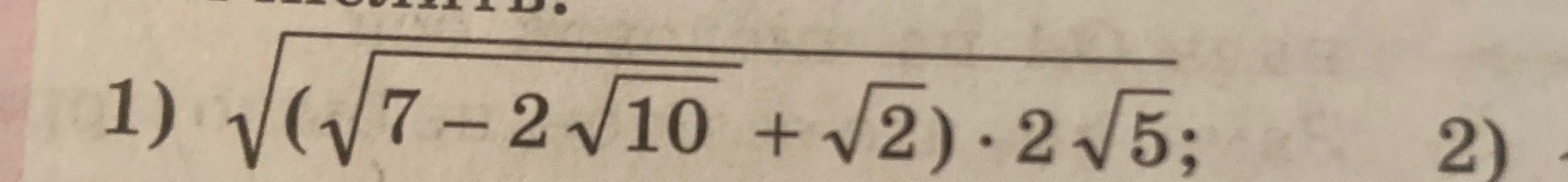 Вычислить √(√7 - 2√10 + √2) * 2√5