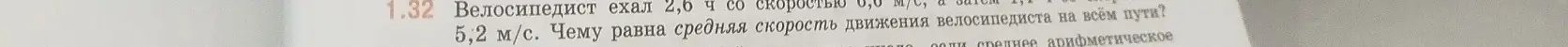 Вычисли среднюю скорость движения велосипедиста, если он ехал 2,6 ч со скоростью 6,0 м/с, а затем 1 ч со скоростью 5,2 м/с.