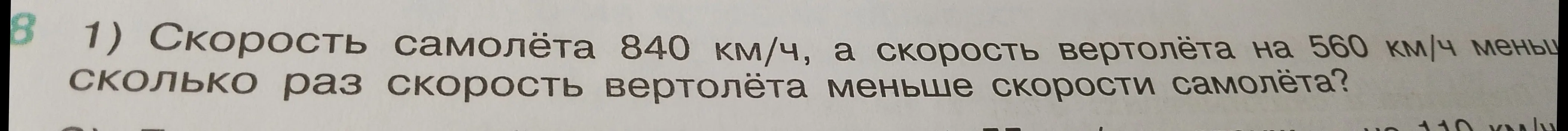 Ты просишь решить задачу: скорость самолёта 840 км/ч, а скорость вертолёта на 560 км/ч меньше. Во сколько раз скорость вертолёта меньше скорости самолёта?