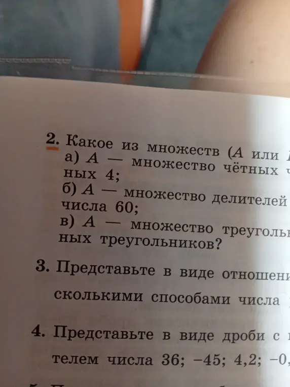 Какие из множеств (А или Б) являются множествами четных чисел, больше 4, делителей числа 60, треугольников?