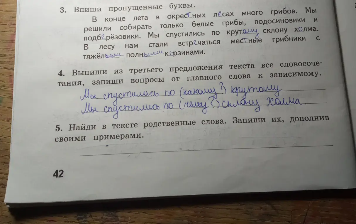 Выполни упражнения: вставь пропущенные буквы в словах в тексте, выпиши из третьего предложения текста все словосочетания, запиши вопросы от главного слова к зависимому, найди в тексте родственные слова и запиши их, дополнив своими примерами.