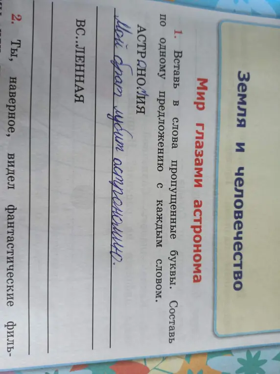 Составь предложения со словами, вставив пропущенные буквы: астрономия, вселенная