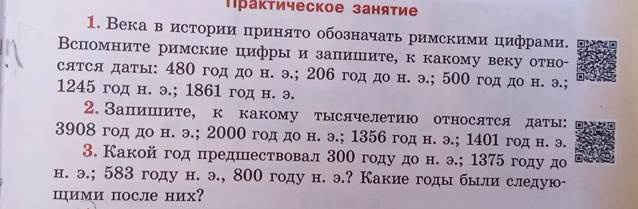 Запиши, к какому веку относятся даты: 480 год до н. э.