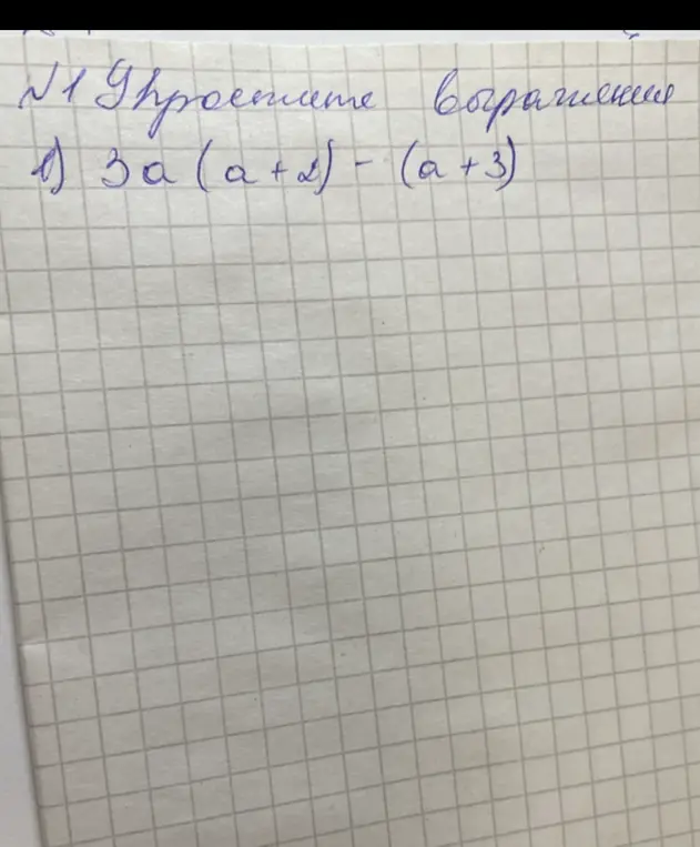 Упрости выражение 3a (a+2)-(a+3)