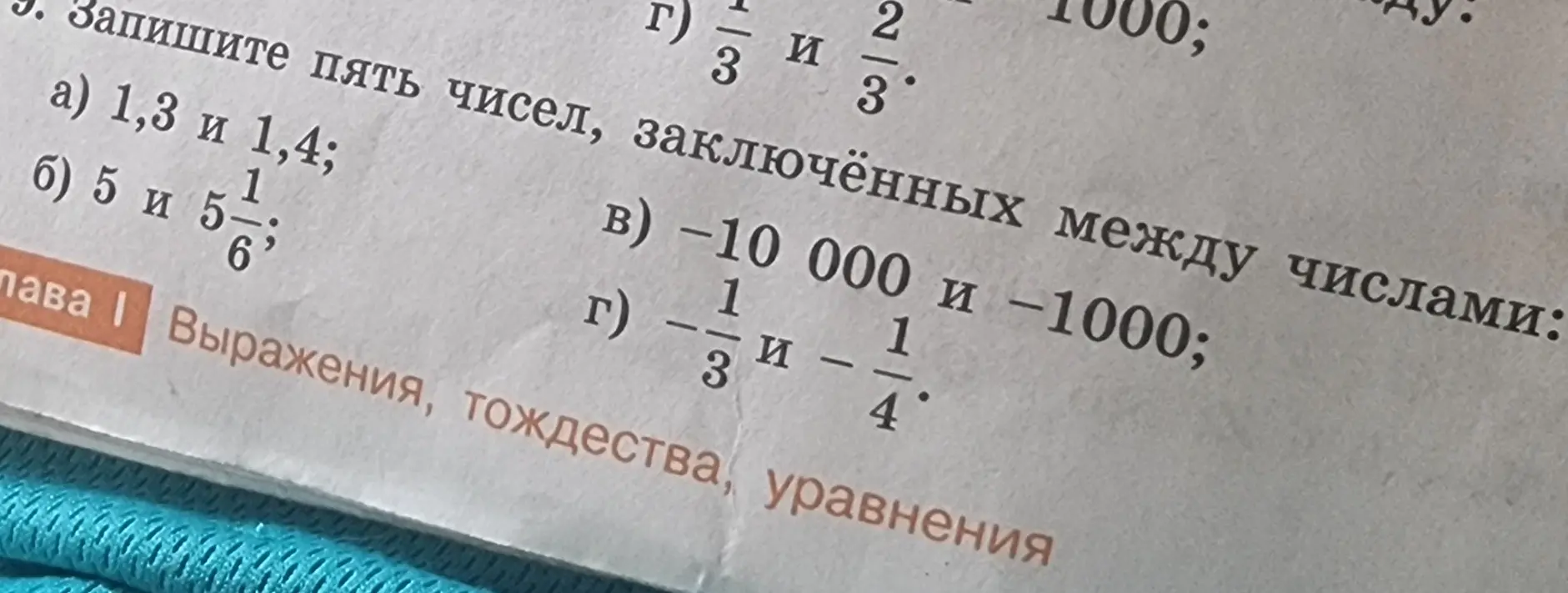 Напиши пять чисел, заключённых между числами 1,3 и 1,4