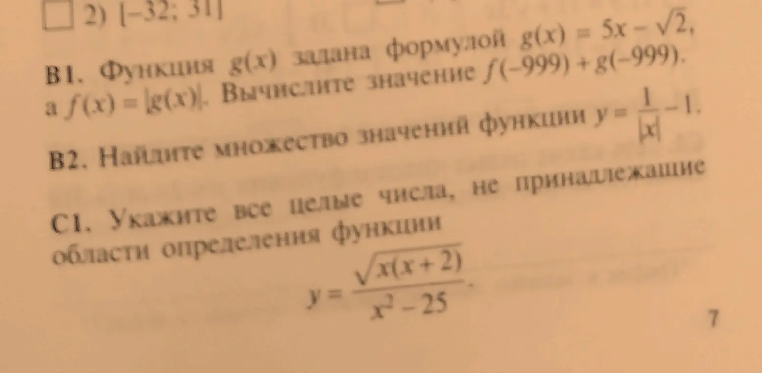 Помоги вычислить значение выражения f(-999) + g(-999), найти множество значений функции y = 1/|x| - 1 и указать все целые числа, не принадлежащие области определения функции y = sqrt(x(x+2))/(x²-25)