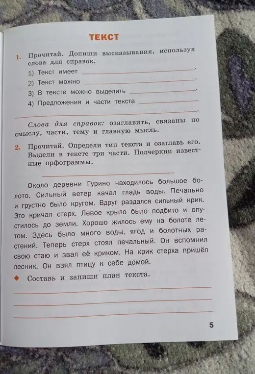 Помоги мне дописать высказывания, используя слова для справок, определить тип текста и озаглавить его, выделить в тексте три части и подчеркнуть известные орфограммы, а также составить и записать план текста.