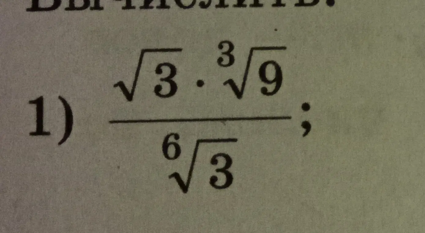 Вычисли значение выражения (√3 * ³√9) / ⁶√3