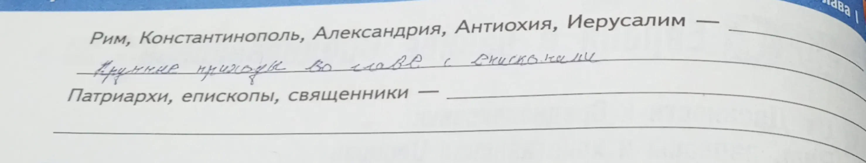 Определи, что нужно вписать в пропуски рядом с перечислением городов и церковных чинов.
