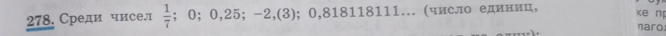 Определи, какие из чисел  $\frac{1}{7}$; 0; 0,25; -2,(3); 0,818118111 являются рациональными