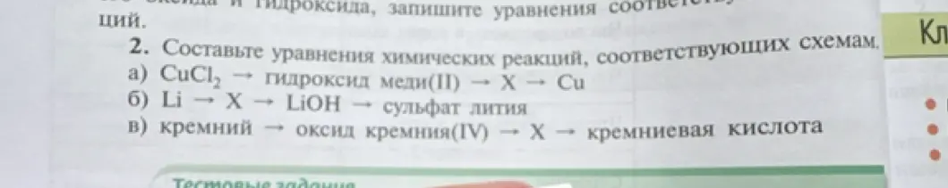 Помоги составить уравнения химических реакций, соответствующих схемам в задании 2 под буквой a
