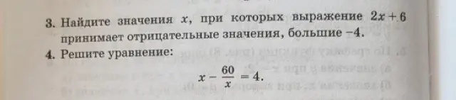 Помоги мне найти значения x, при которых выражение 2x+6 принимает отрицательные значения, большие -4, и реши уравнение x-60/x=4
