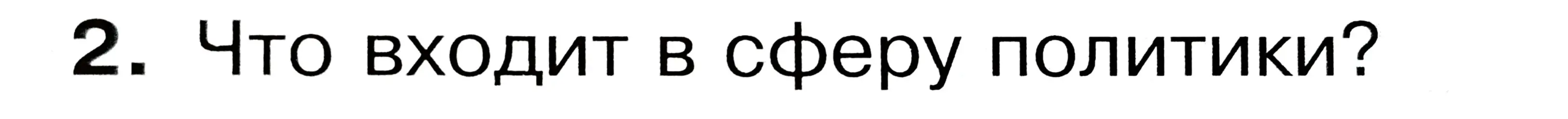 Ты просишь рассказать, что входит в сферу политики.
