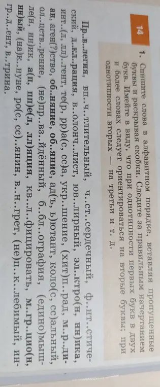 Составь слова в алфавитном порядке, вставляя пропущенные буквы и раскрывая скобки
