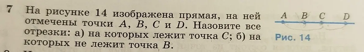 Назови все отрезки, на которых лежит точка С.