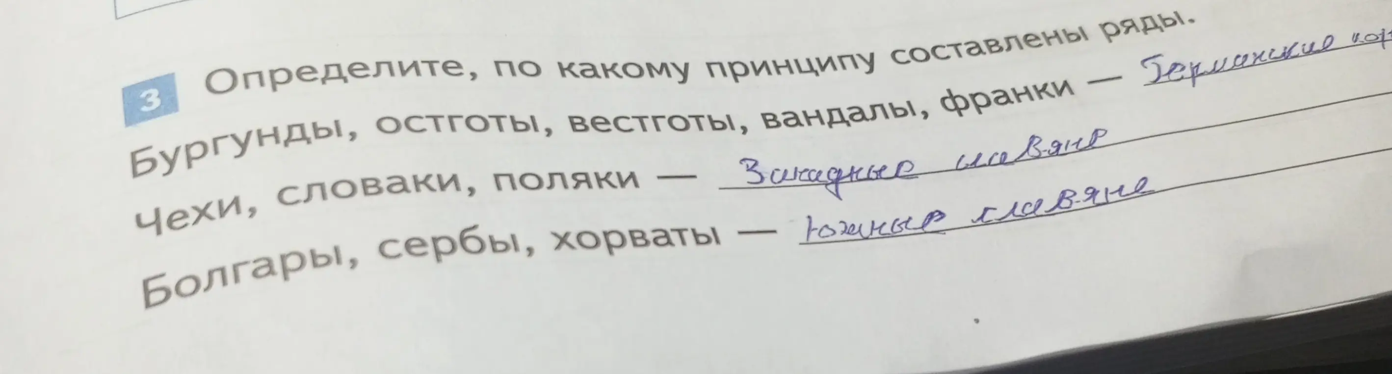 Объясни, по какому принципу составлены ряды: Бургунды, остготы, вестготы, вандалы, франки; Чехи, словаки, поляки; Болгары, сербы, хорваты