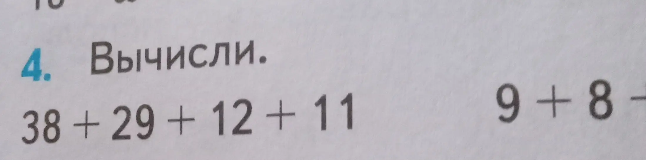 Вычисли выражения: 38 + 29 + 12 + 11 и 9 + 8