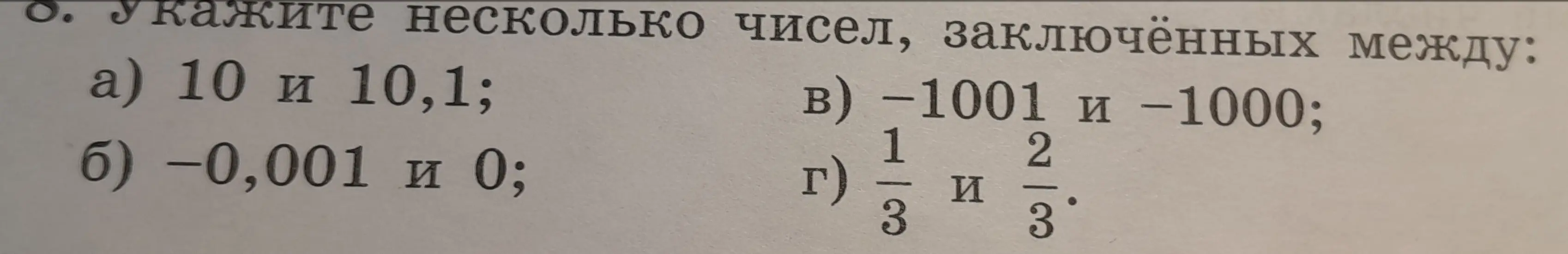 Укажи несколько чисел, заключённых между 10 и 10,1