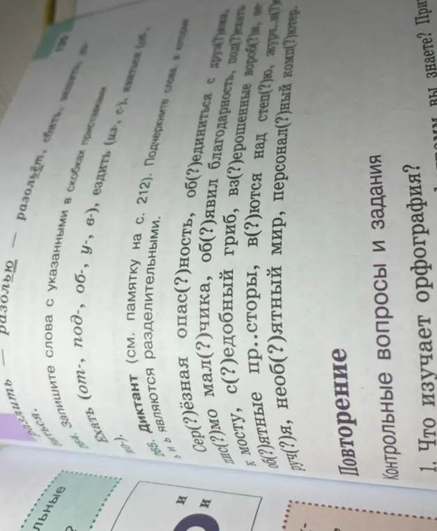Помоги вставить пропущенные буквы в словах и объясни, что изучает орфография.