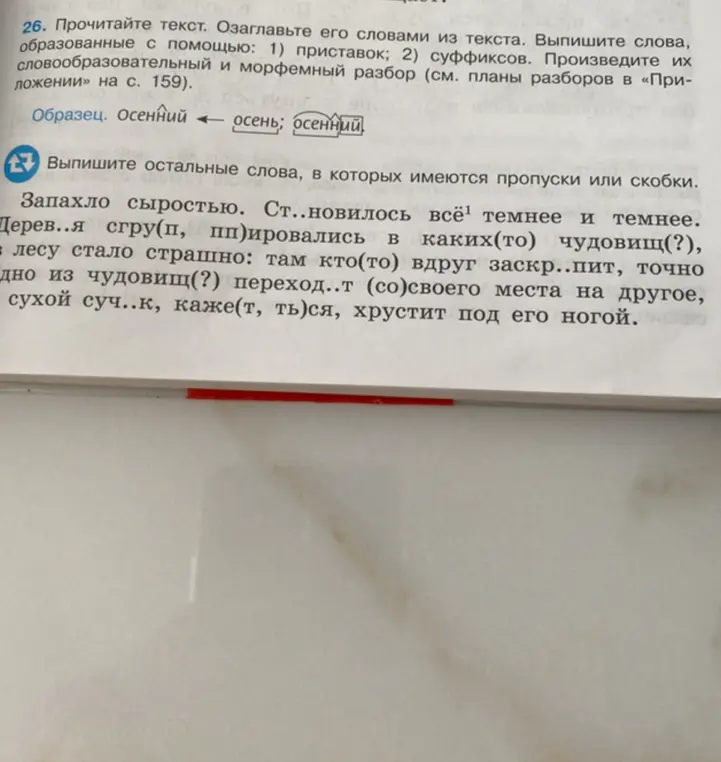 Выпиши слова, в которых имеются пропуски или скобки