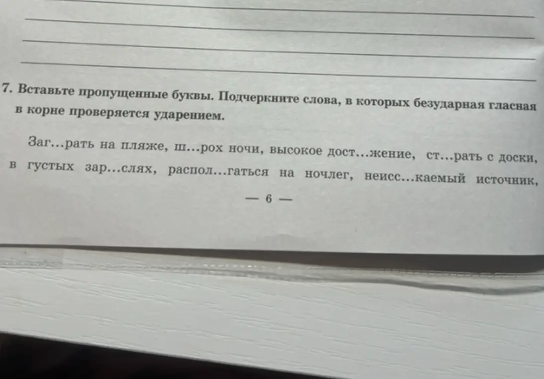 Выполни задание: вставь пропущенные буквы и подчеркни слова, в которых безударная гласная в корне проверяется ударением; выпиши слова, значение которых можно определить только в словосочетании или предложении и два слова, в которых буквы е, я обозначают два звука