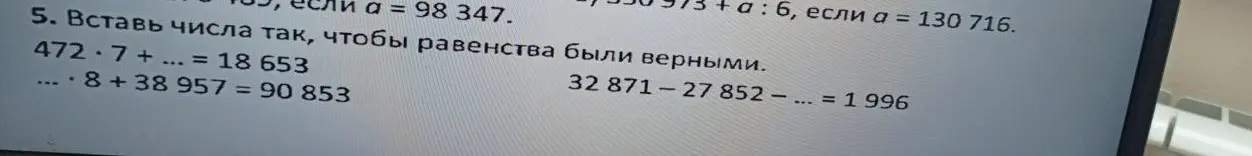 Вставь числа в выражения 472*7 + ... = 18 653, ... * 8 + 38 957 = 90 853, 32 871 - 27 852 - ... = 1 996 так, чтобы равенства были верными