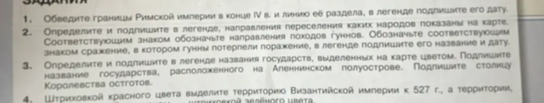 Обведи границы Римской империи в конце IV в. и линию её раздела, в легенде подпиши его дату
