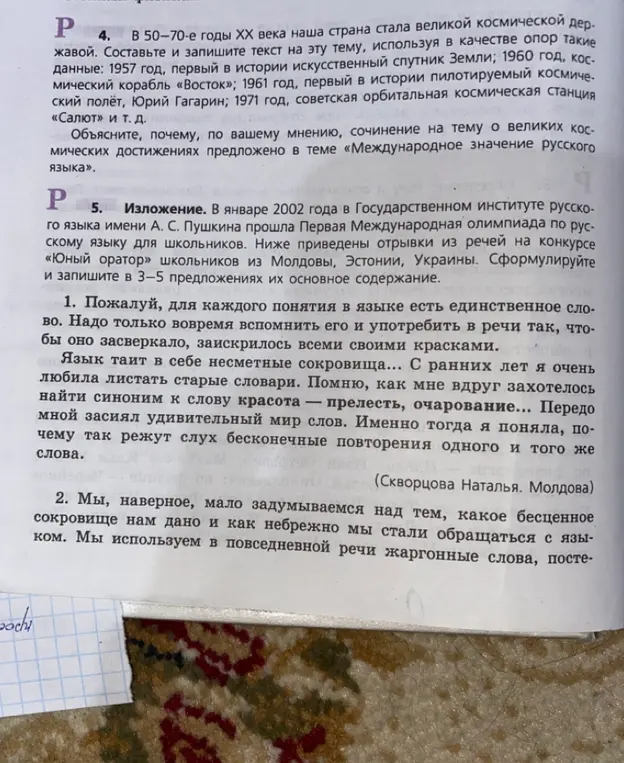 Объясни, почему сочинение на тему «Международное значение русского языка» предложено в теме о великих космических достижениях. Сформулируй и запиши в 3-5 предложениях их основное содержание.