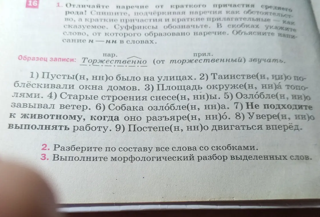 Объясни правописание Н и НН в словах, разбери слова со скобками по составу и сделай морфологический разбор выделенных слов