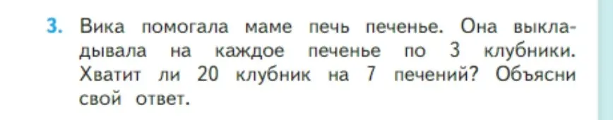 Хватит ли 20 клубник на 7 печений, если на каждое печенье кладут по 3 клубники?