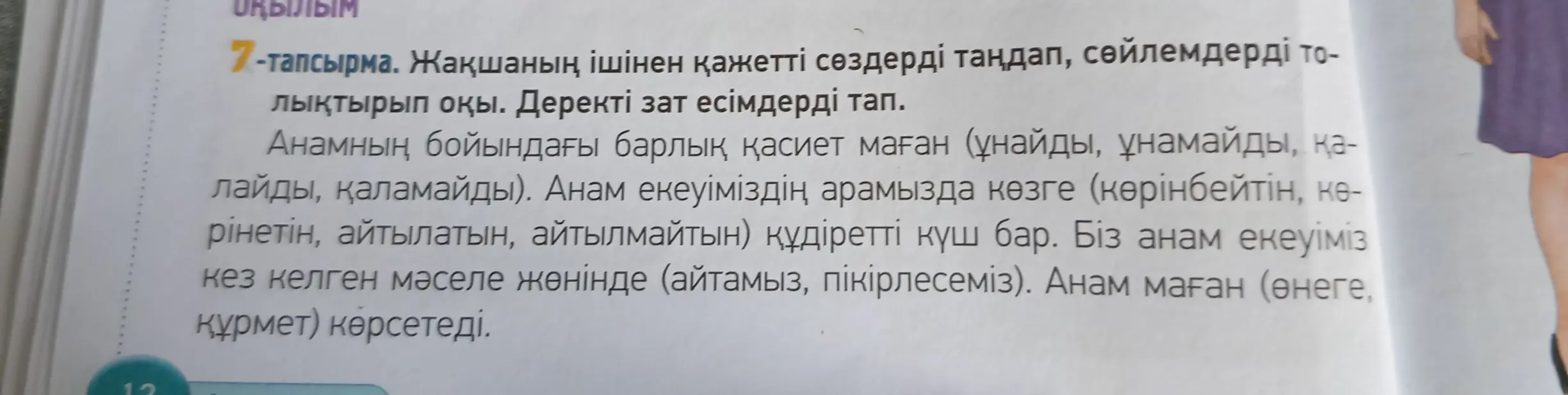 Выполни задание 7: выбери подходящие слова из скобок и прочитай предложения, найди конкретные существительные