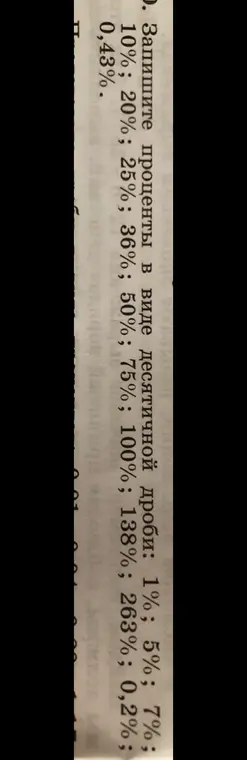 Ты просишь записать проценты в виде десятичной дроби: 1%