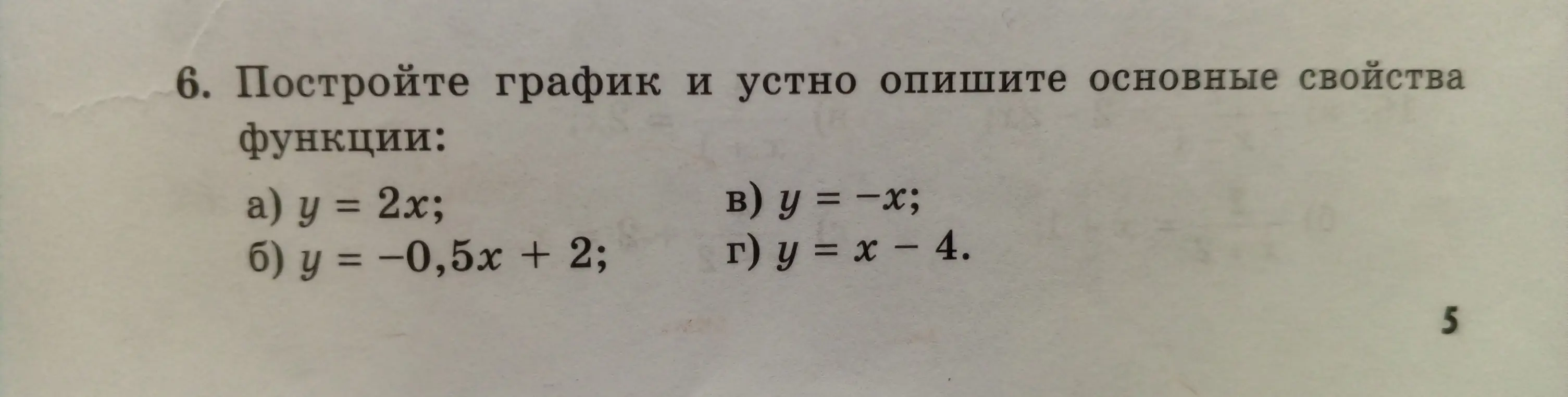 Объясни, как построить график и описать основные свойства функции: y = 2x.