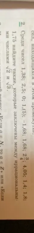 Найди среди чисел 1,38; 2,5; 0; 1,(5); −1,68; 1,68; 2 3/4; 4,05; 1,4; 1,8; 1,75 такие, которые заключены между иррациональными числами √2 и √3